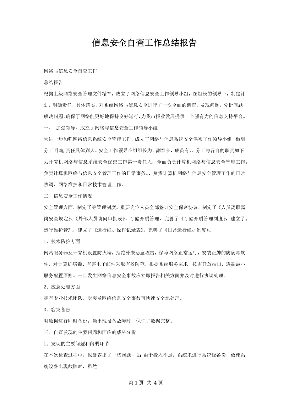 信息安全自查工作总结报告.docx_第1页