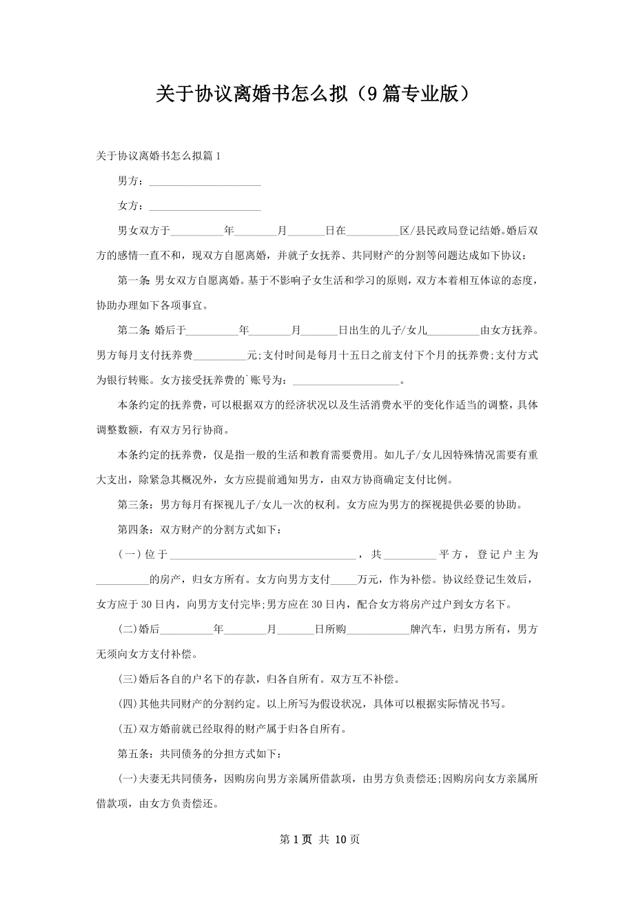 关于协议离婚书怎么拟（9篇专业版）.docx_第1页