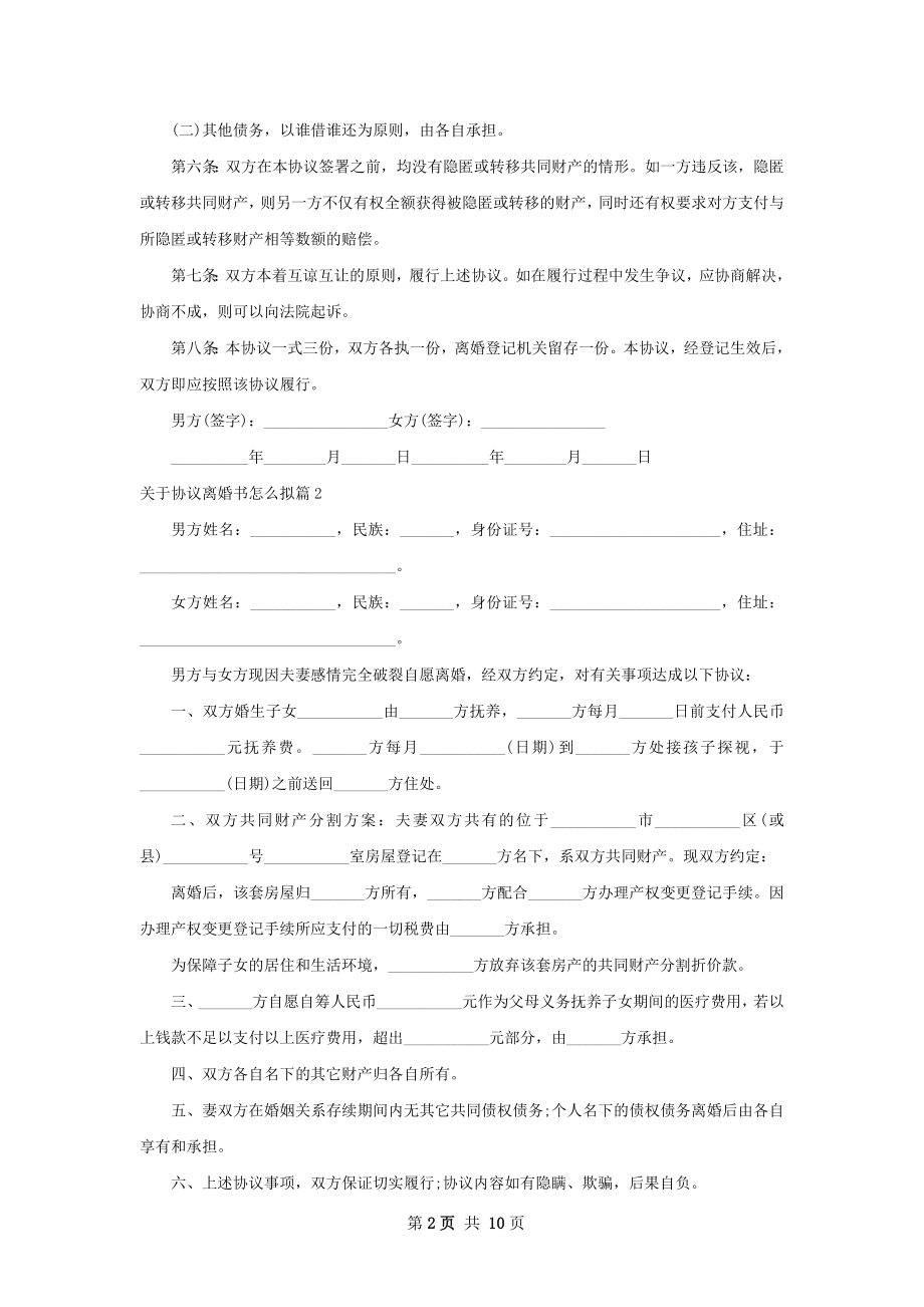 关于协议离婚书怎么拟（9篇专业版）.docx_第2页