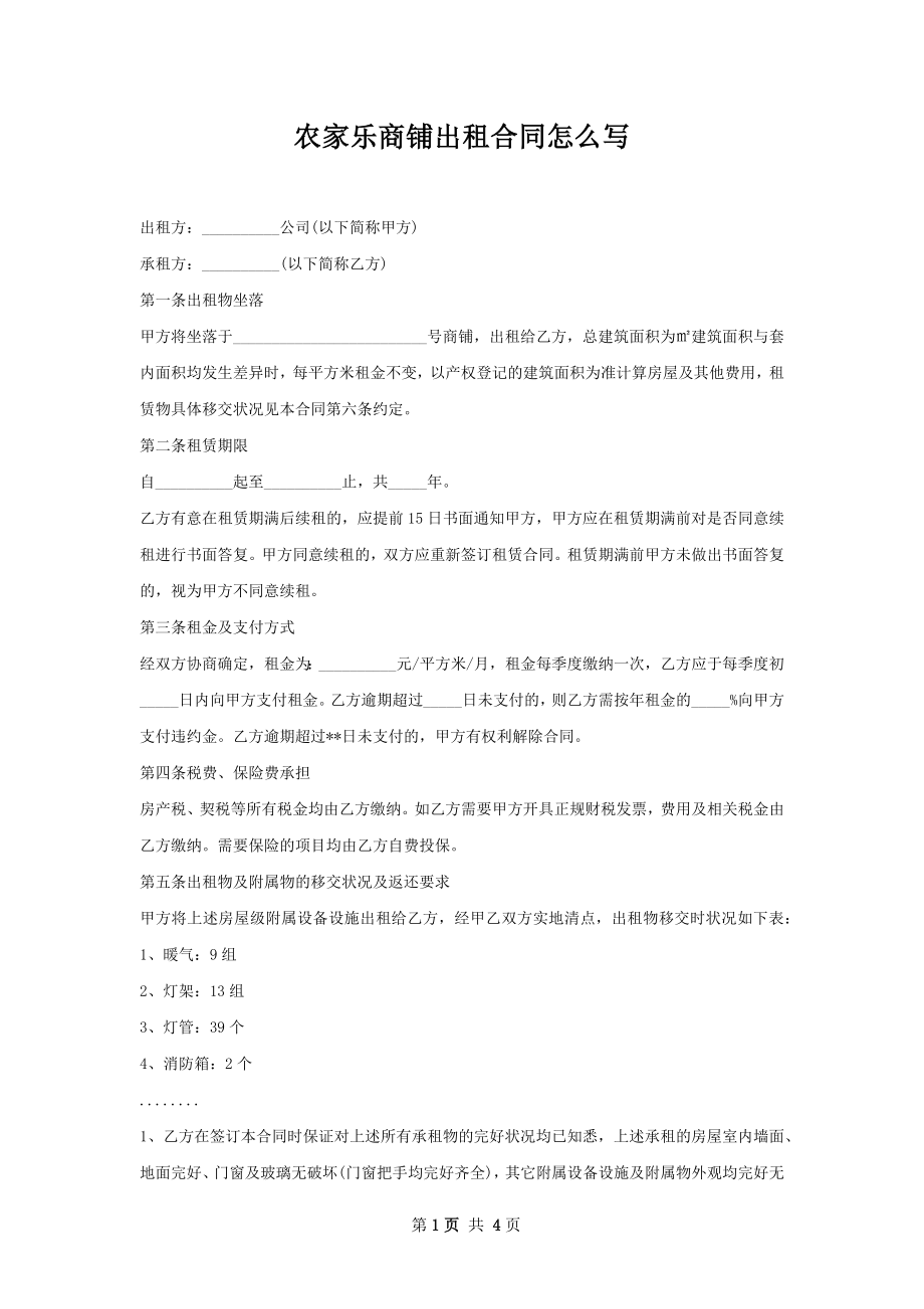 农家乐商铺出租合同怎么写.docx_第1页