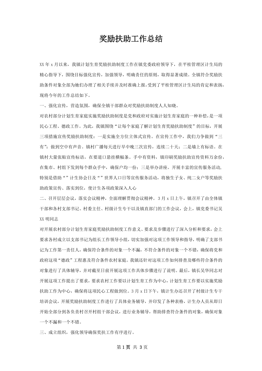 奖励扶助工作总结.docx_第1页