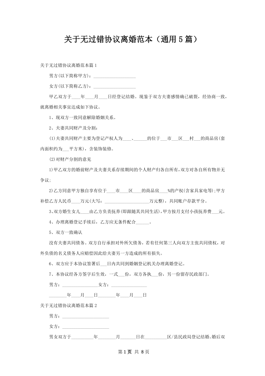 关于无过错协议离婚范本（通用5篇）.docx_第1页