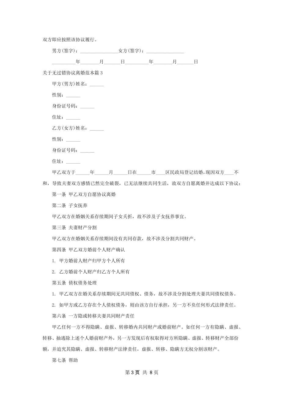 关于无过错协议离婚范本（通用5篇）.docx_第3页