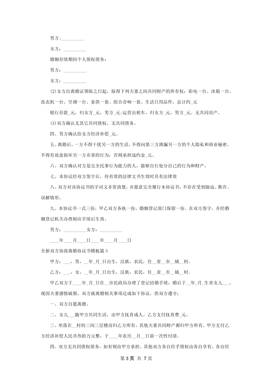 全新双方协商离婚协议书模板（通用7篇）.docx_第3页