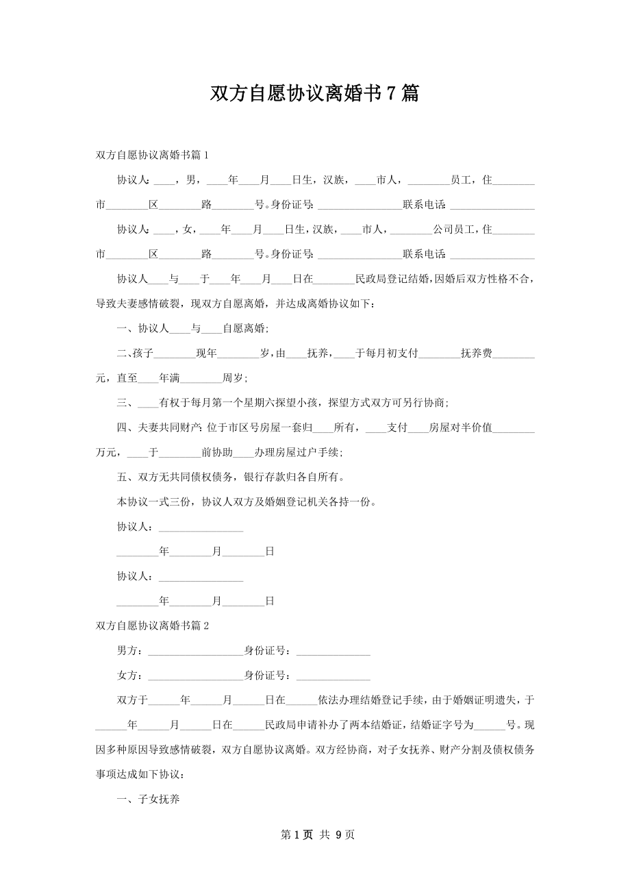 双方自愿协议离婚书7篇.docx_第1页