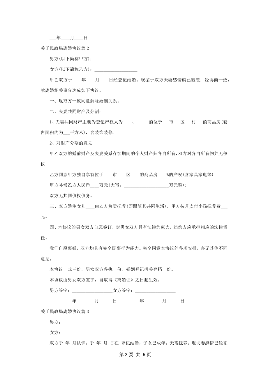 关于民政局离婚协议（通用4篇）.docx_第3页