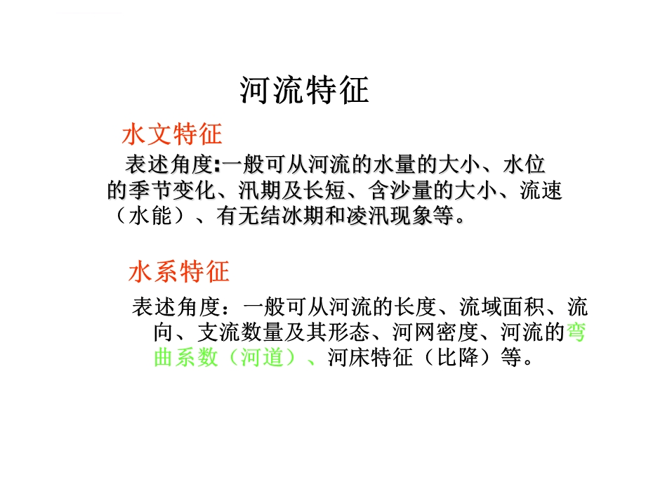 河流特征(微专题最全最好)ppt课件.ppt_第2页