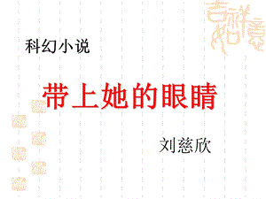 《带上她的眼睛》ppt课件.ppt