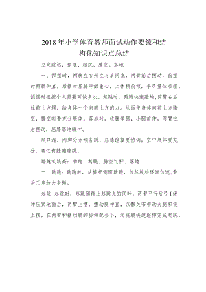 2018年小学体育教师面试动作要领和结构化知识点总结.docx