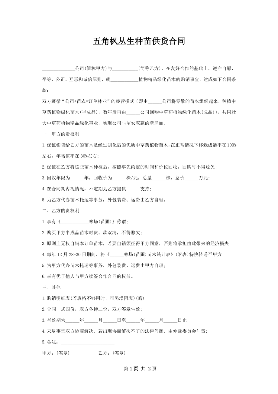 五角枫丛生种苗供货合同.docx_第1页