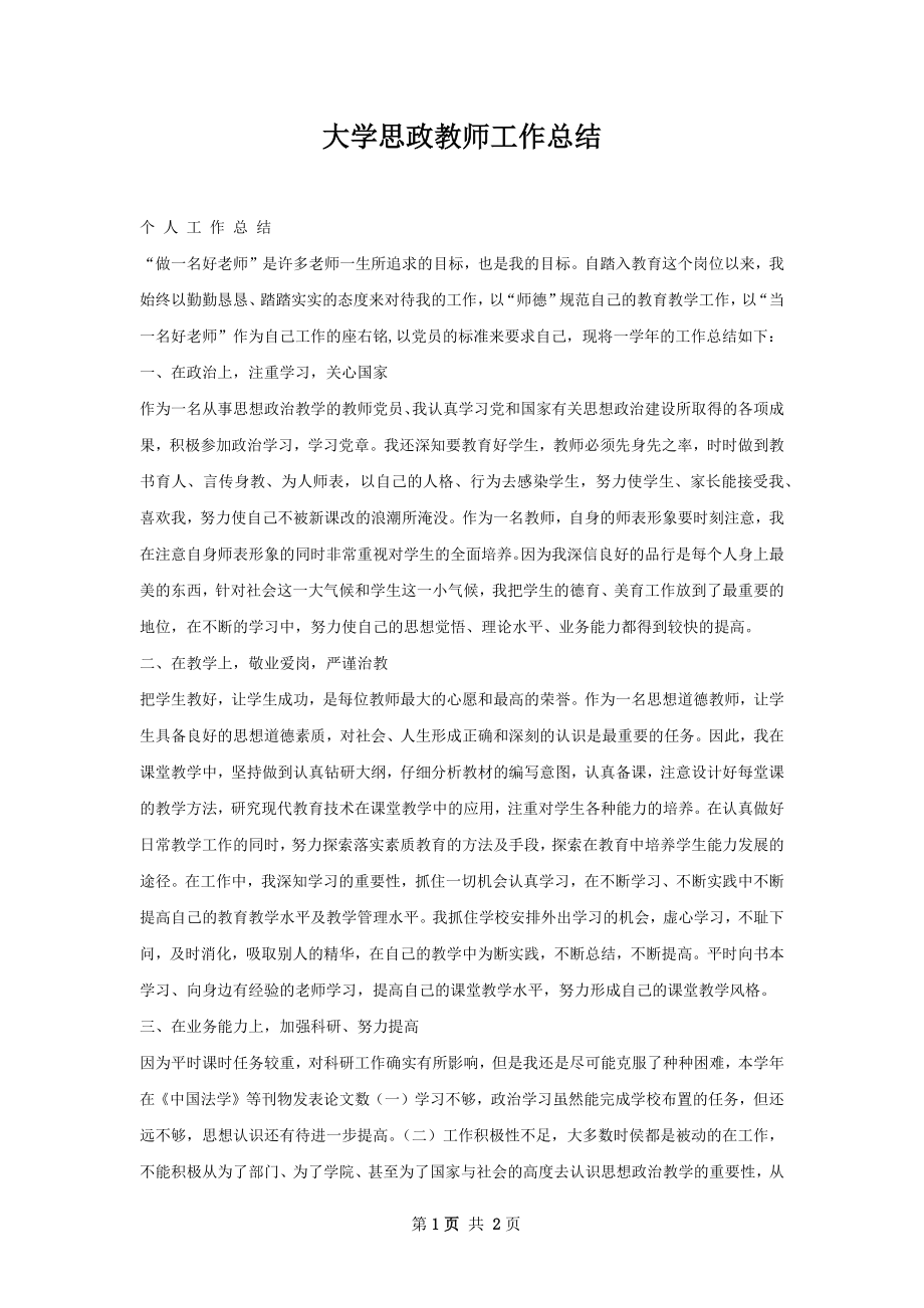 大学思政教师工作总结.docx_第1页