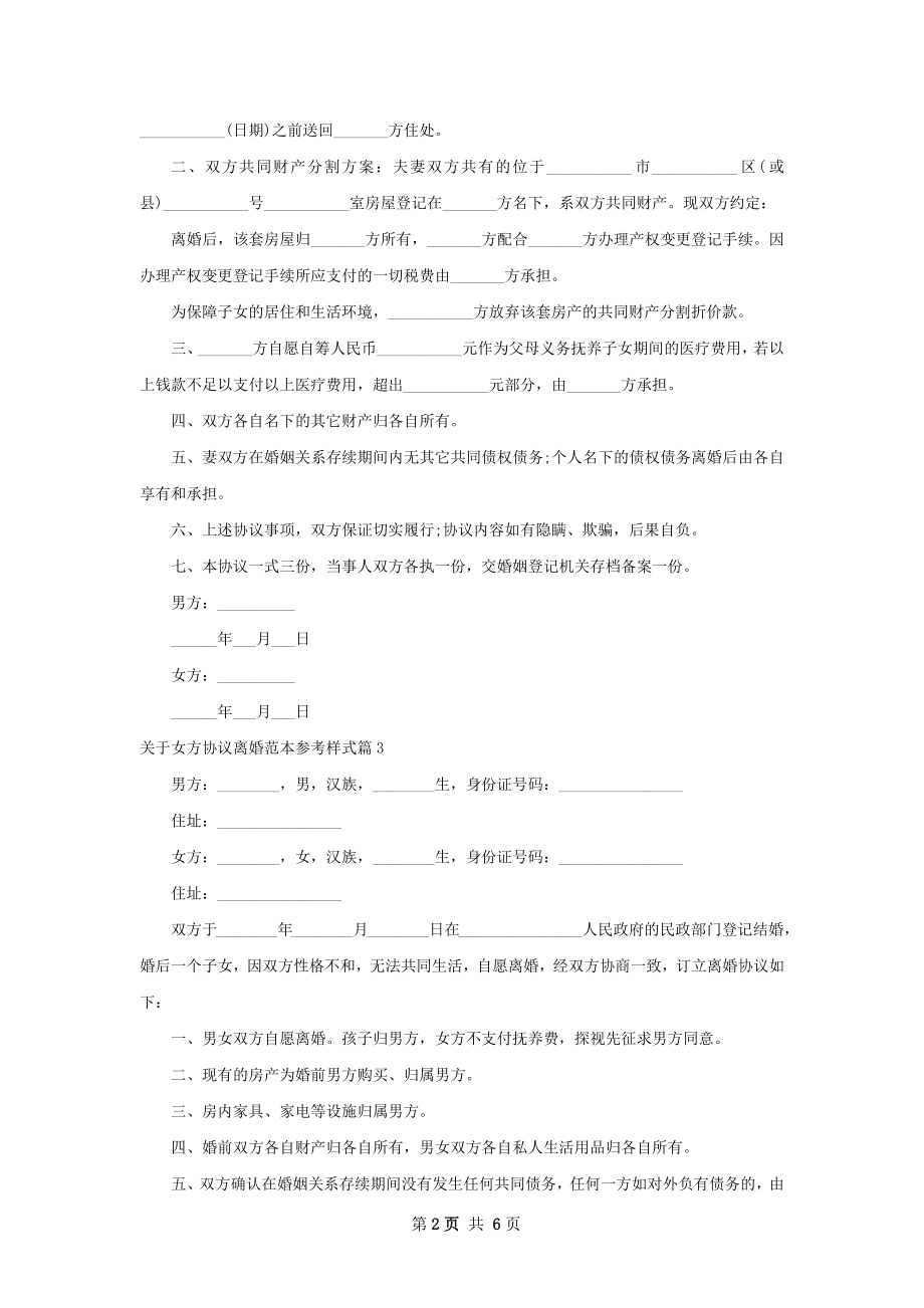 关于女方协议离婚范本参考样式（律师精选7篇）.docx_第2页