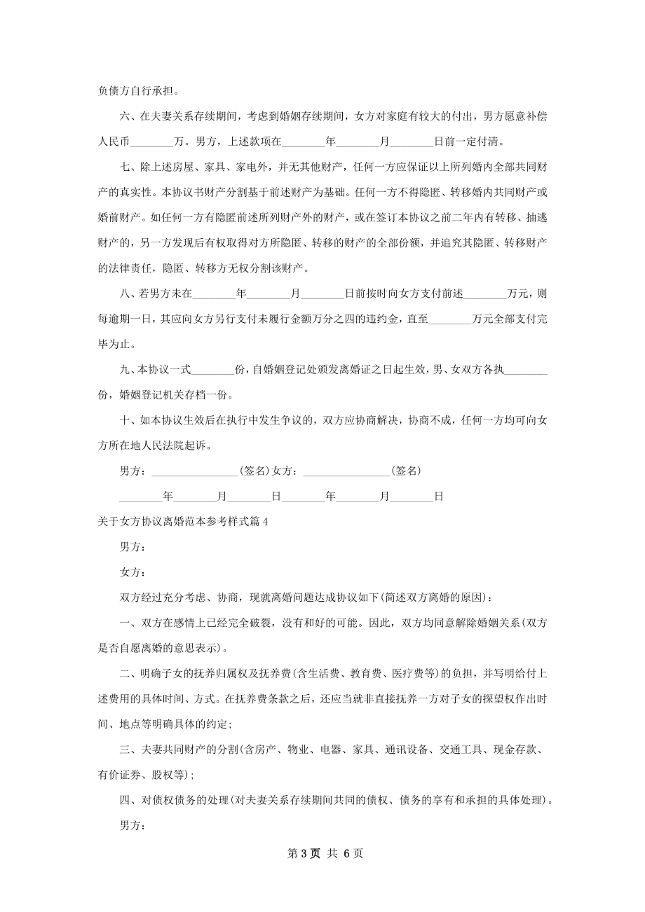 关于女方协议离婚范本参考样式（律师精选7篇）.docx_第3页