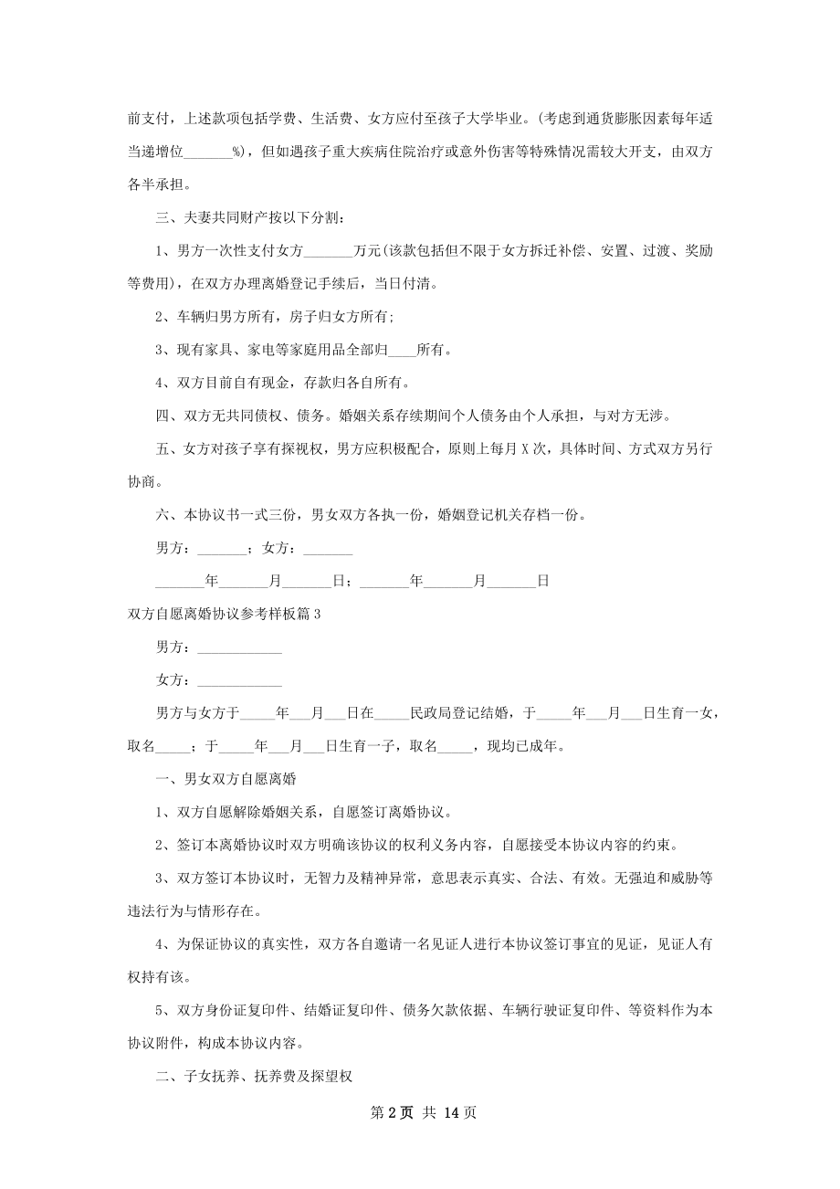 双方自愿离婚协议参考样板（甄选12篇）.docx_第2页