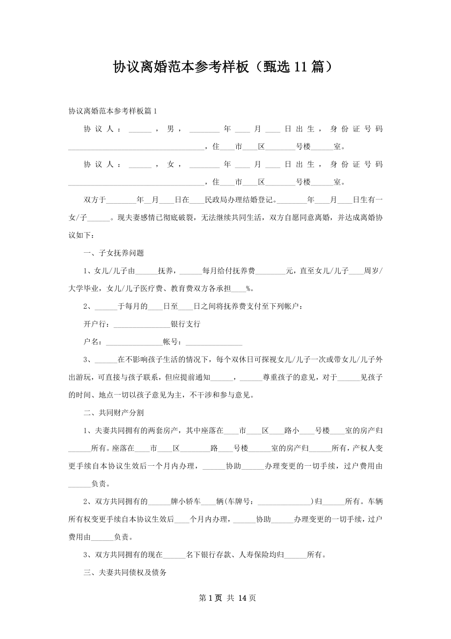 协议离婚范本参考样板（甄选11篇）.docx_第1页