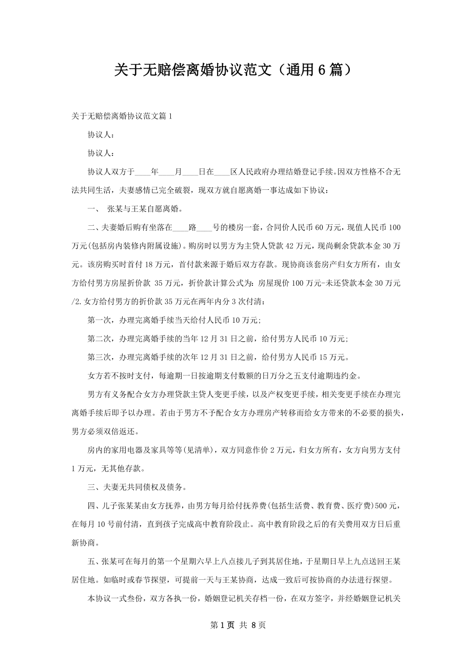 关于无赔偿离婚协议范文（通用6篇）.docx_第1页