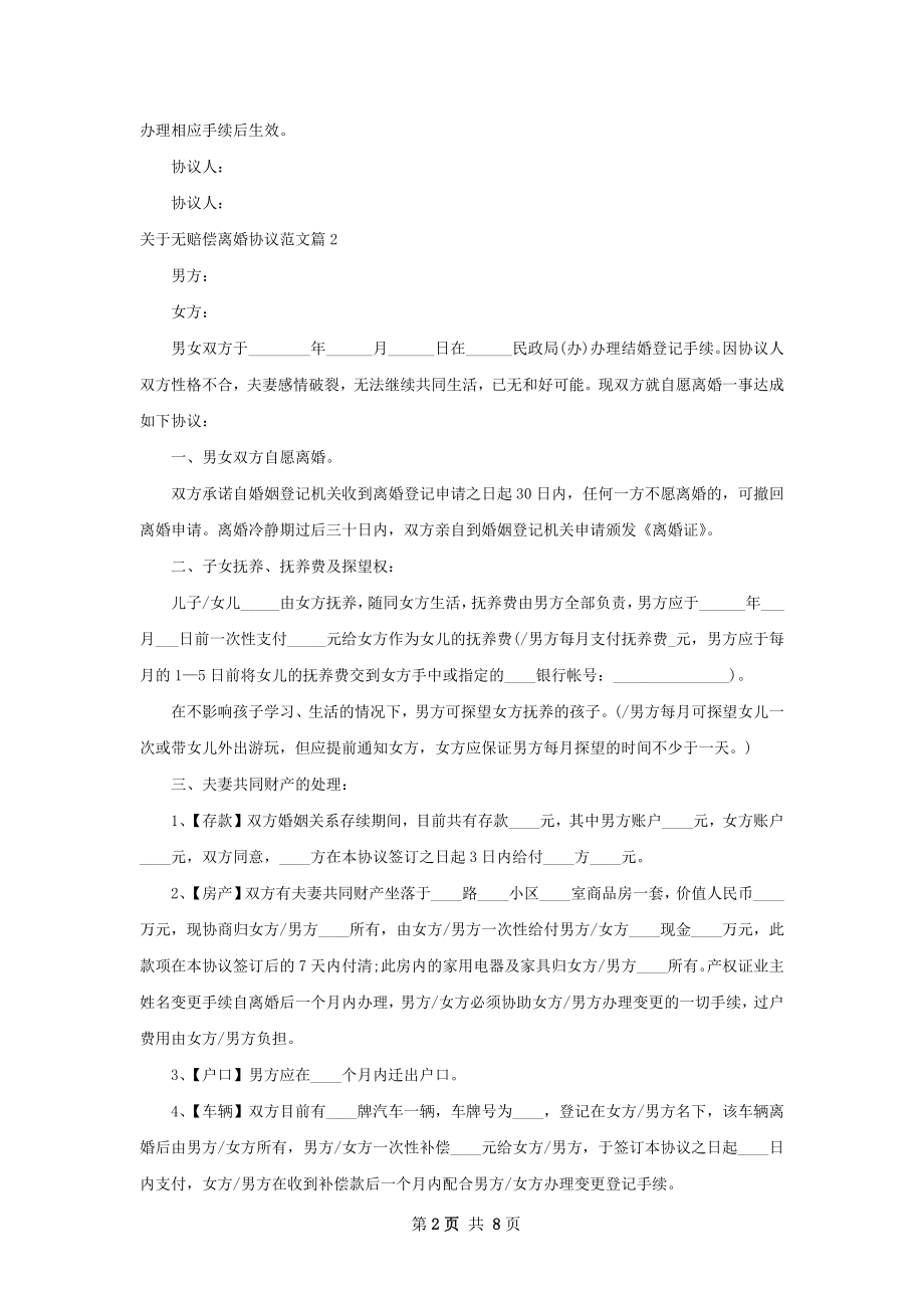 关于无赔偿离婚协议范文（通用6篇）.docx_第2页