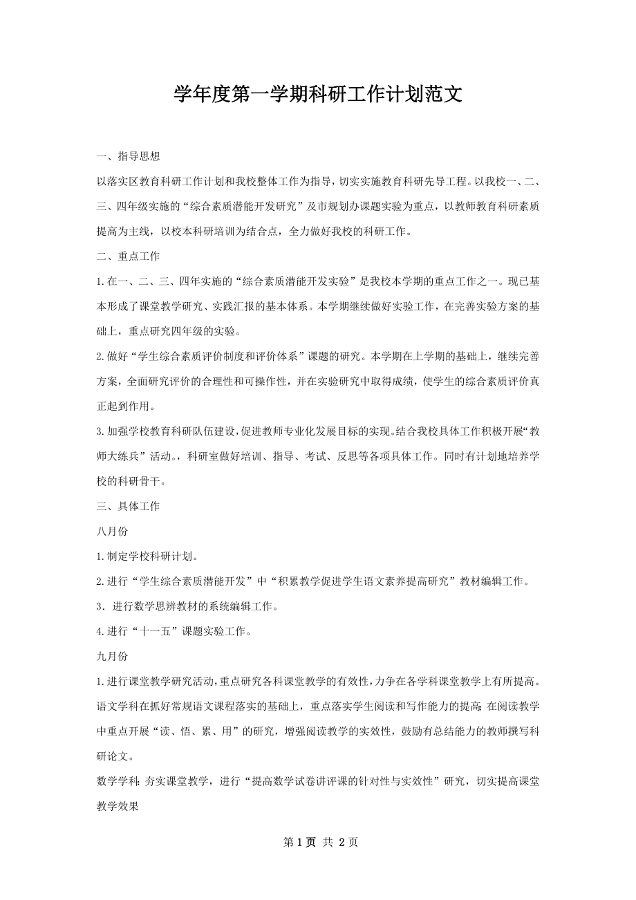 学年度第一学期科研工作计划范文.docx_第1页