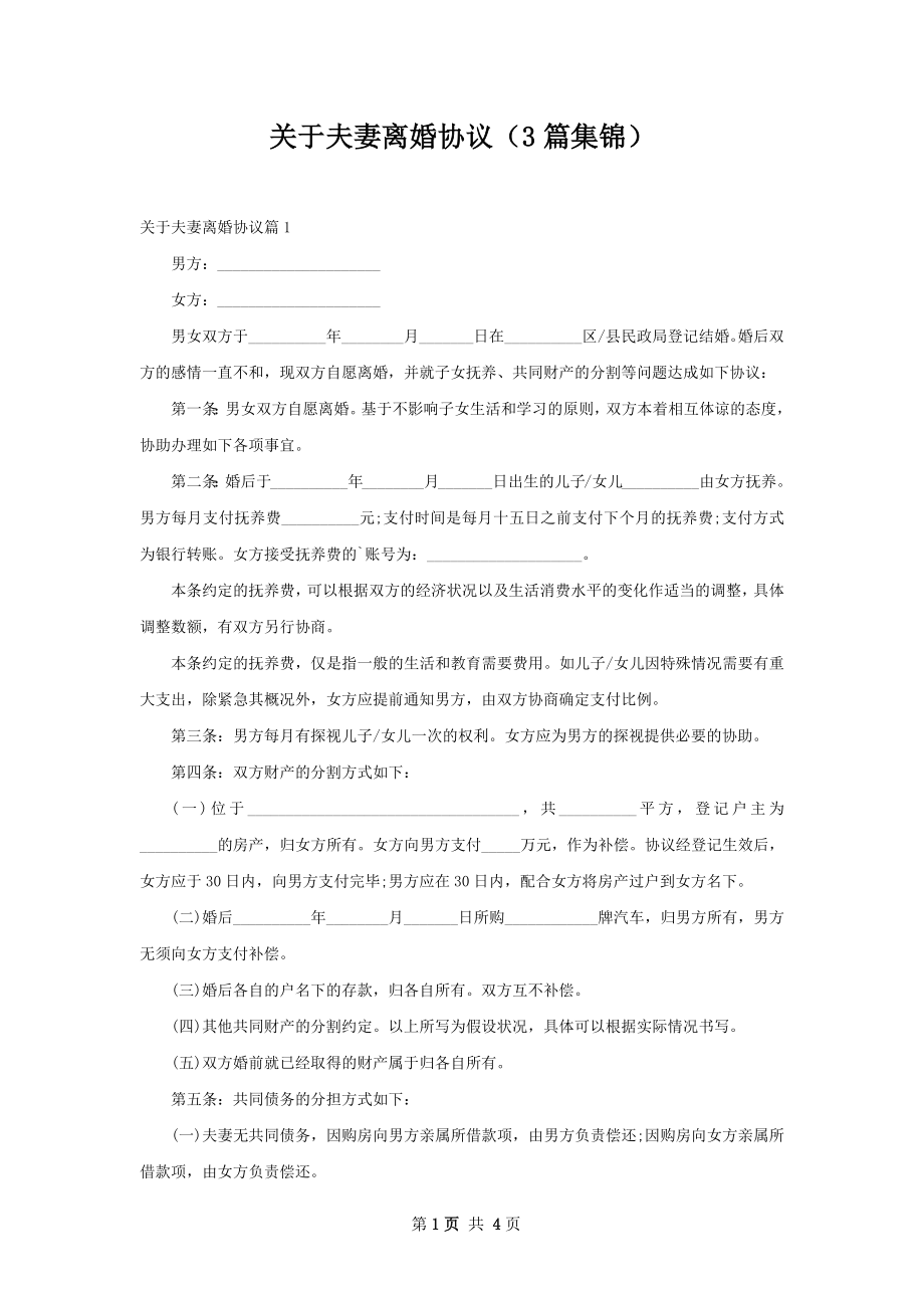 关于夫妻离婚协议（3篇集锦）.docx_第1页