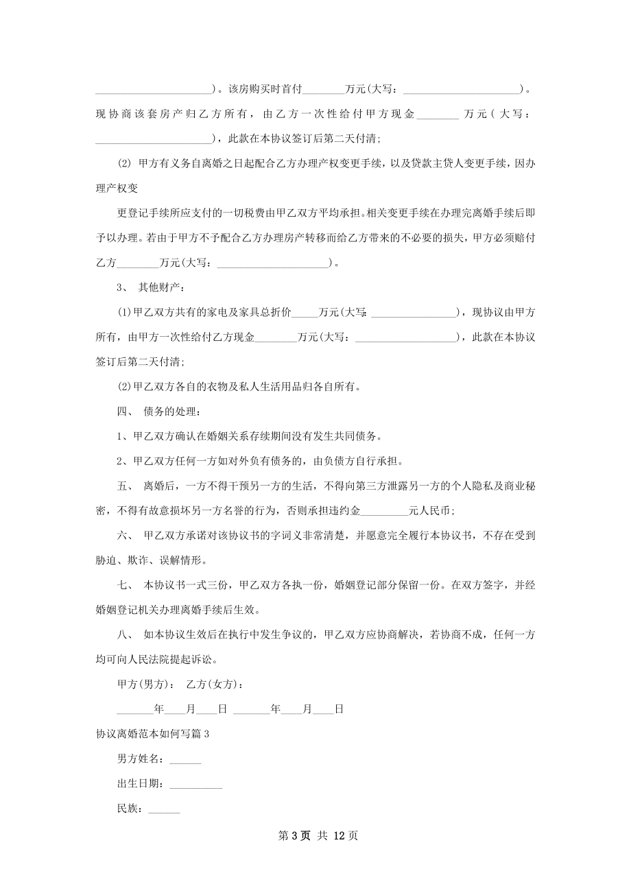 协议离婚范本如何写（甄选11篇）.docx_第3页