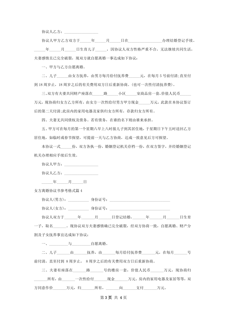 女方离婚协议书参考格式（律师精选5篇）.docx_第3页