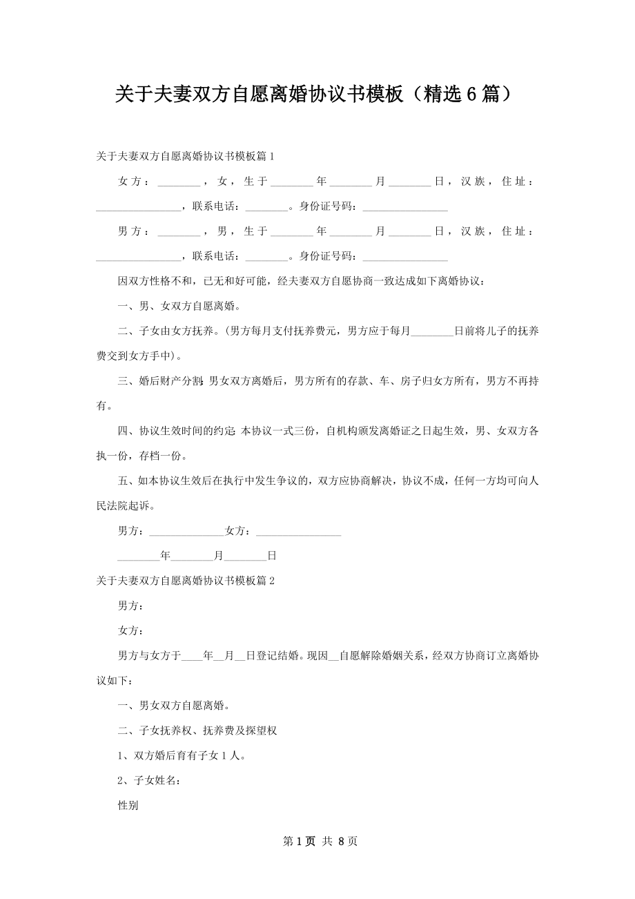 关于夫妻双方自愿离婚协议书模板（精选6篇）.docx_第1页