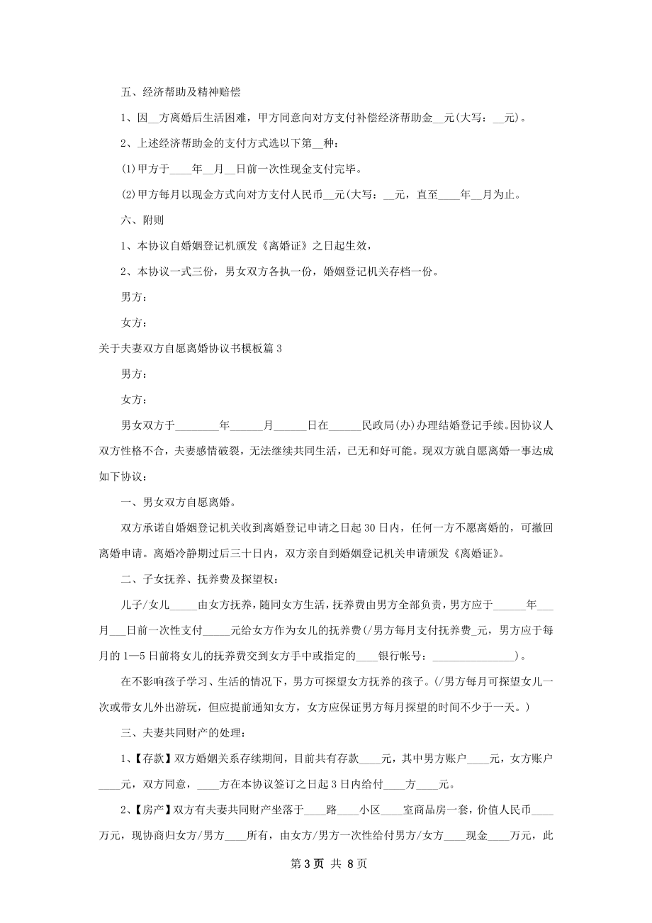 关于夫妻双方自愿离婚协议书模板（精选6篇）.docx_第3页