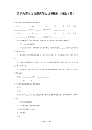 关于夫妻双方自愿离婚协议书模板（精选6篇）.docx