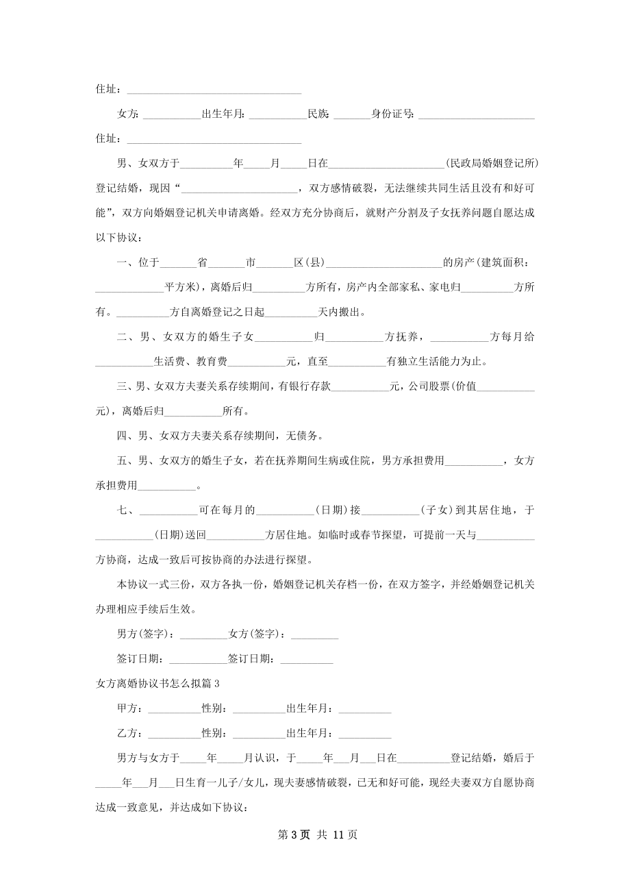 女方离婚协议书怎么拟（精选9篇）.docx_第3页