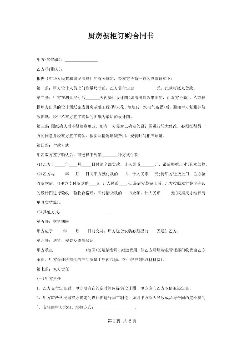 厨房橱柜订购合同书.docx_第1页