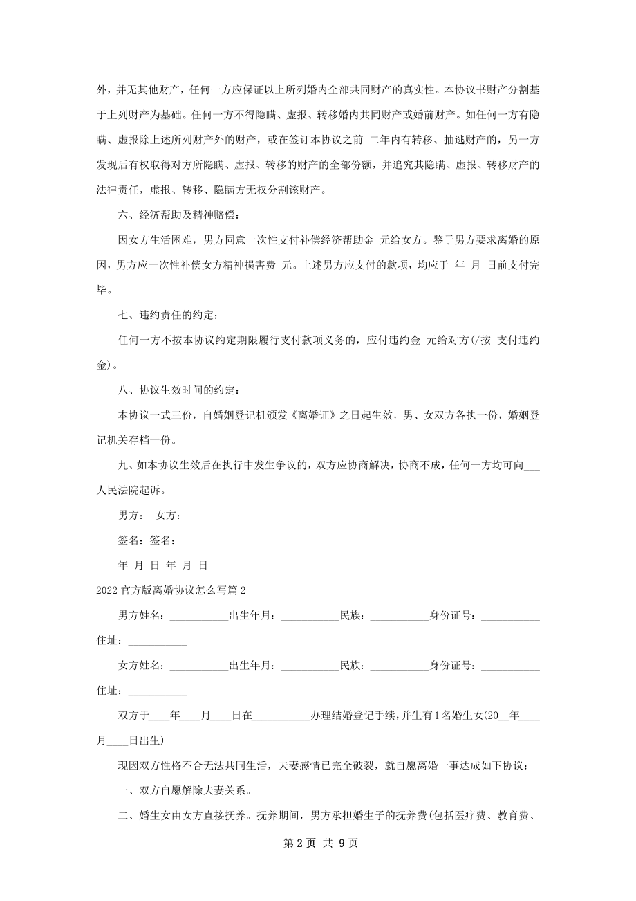 官方版离婚协议怎么写（律师精选6篇）.docx_第2页