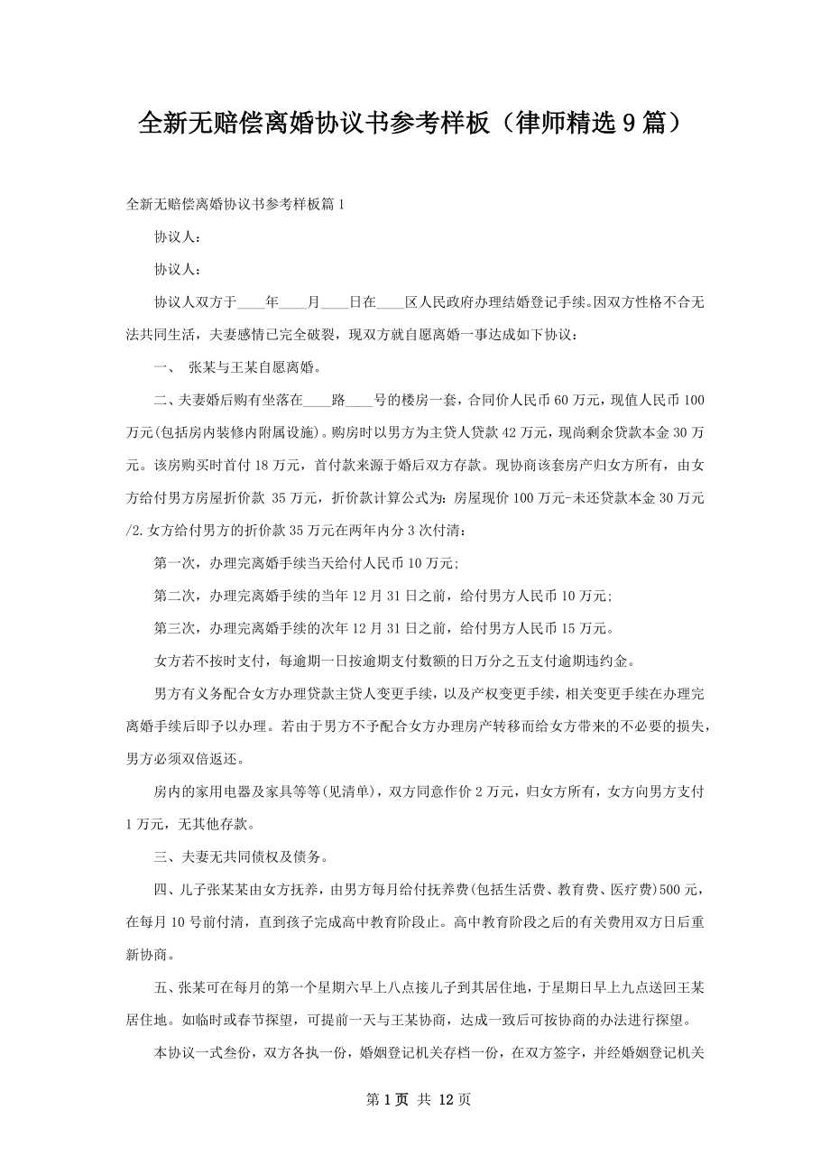 全新无赔偿离婚协议书参考样板（律师精选9篇）.docx_第1页