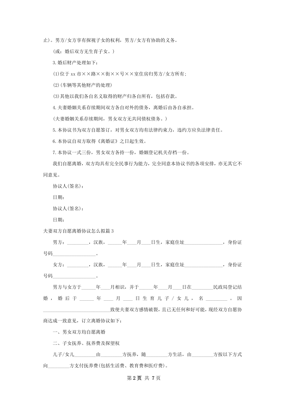 夫妻双方自愿离婚协议怎么拟（优质8篇）.docx_第2页