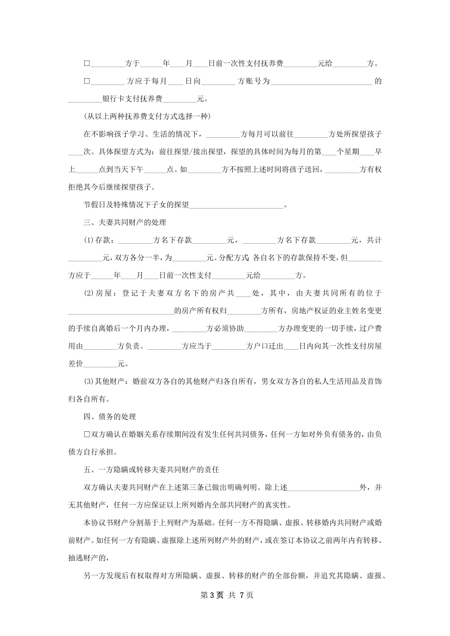 夫妻双方自愿离婚协议怎么拟（优质8篇）.docx_第3页