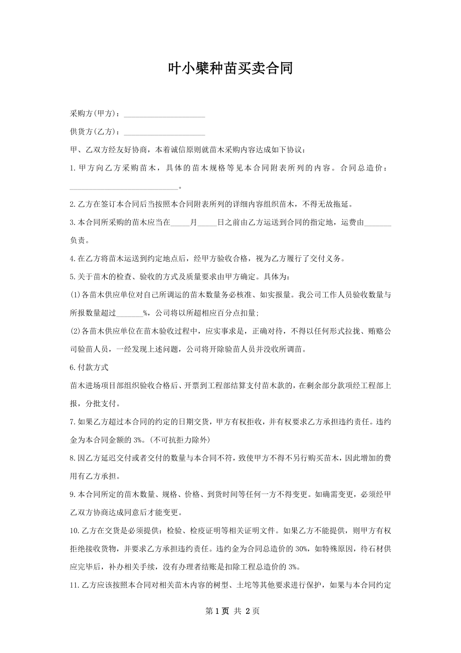 叶小檗种苗买卖合同.docx_第1页