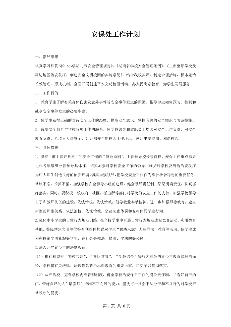 安保处工作计划.docx_第1页