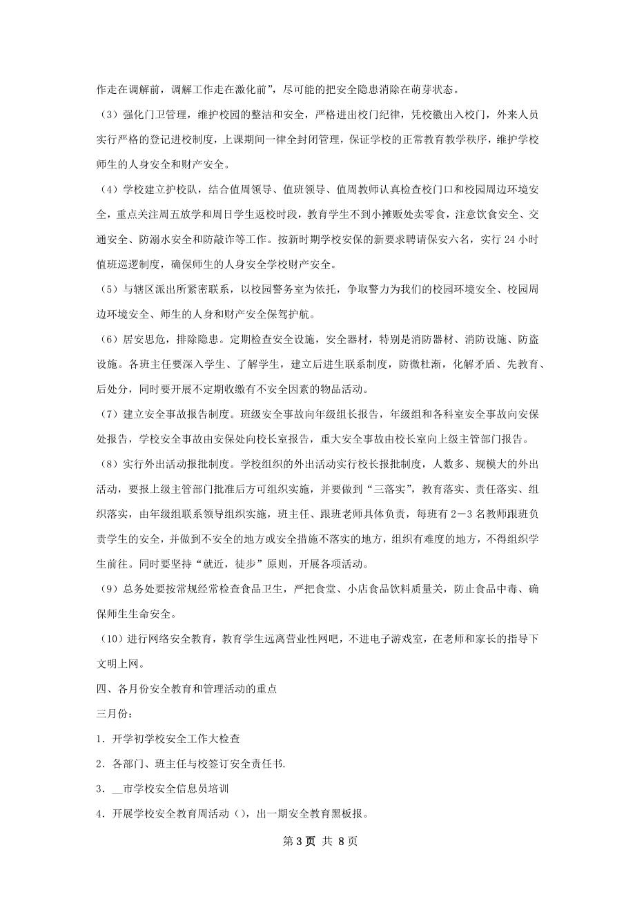 安保处工作计划.docx_第3页