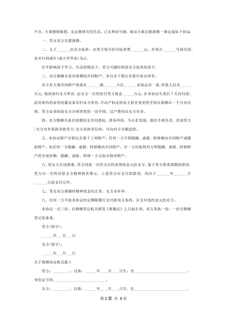 关于离婚协议格式（5篇专业版）.docx_第2页