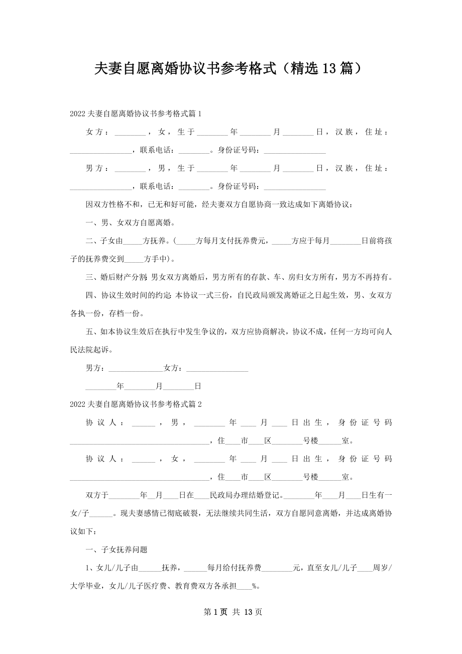 夫妻自愿离婚协议书参考格式（精选13篇）.docx_第1页