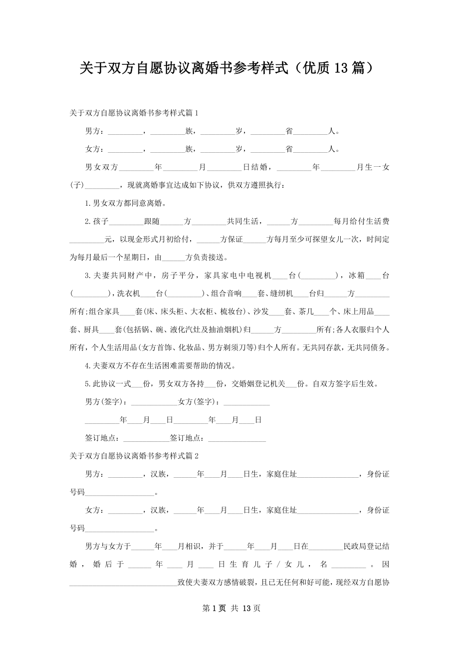 关于双方自愿协议离婚书参考样式（优质13篇）.docx_第1页