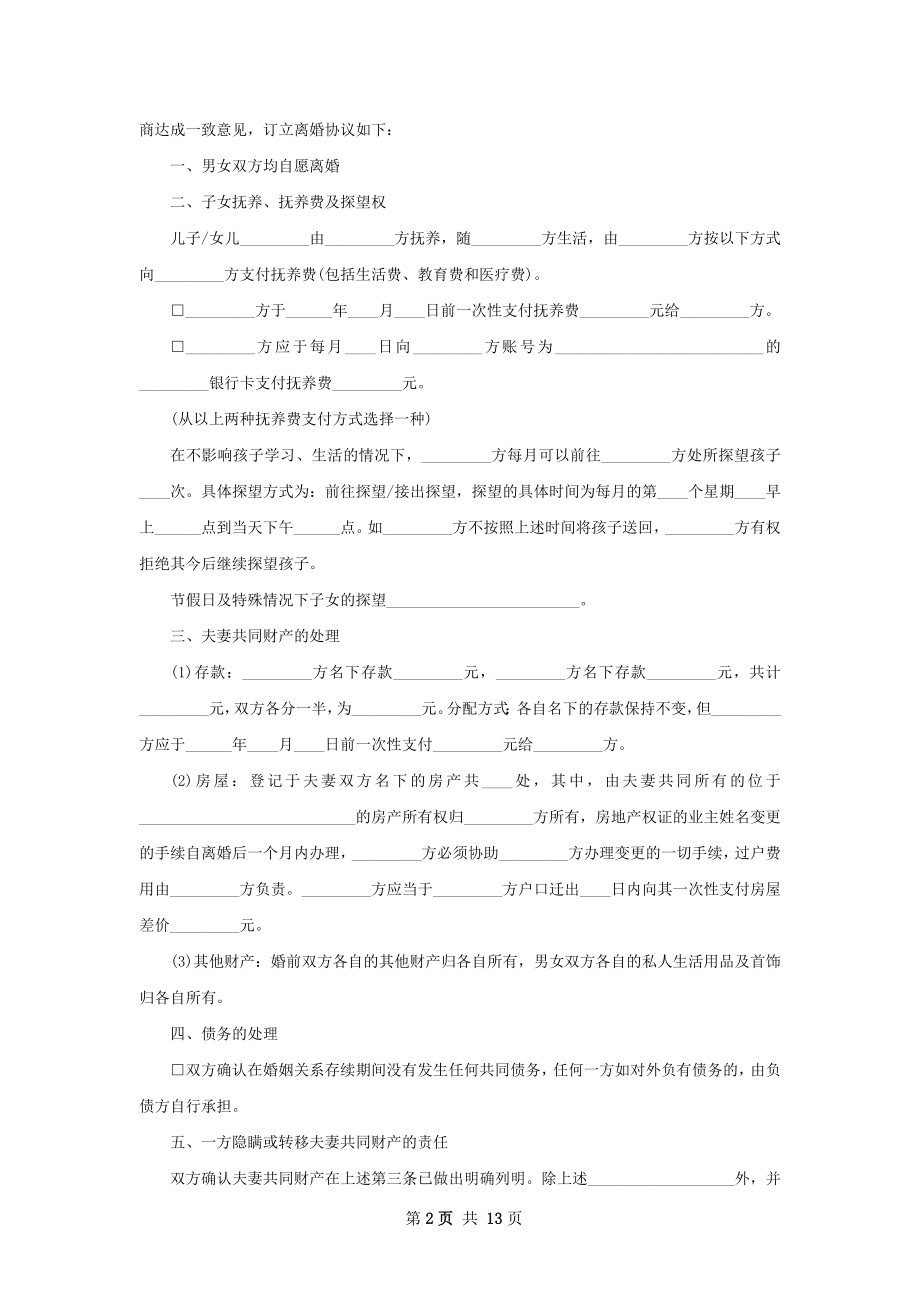 关于双方自愿协议离婚书参考样式（优质13篇）.docx_第2页