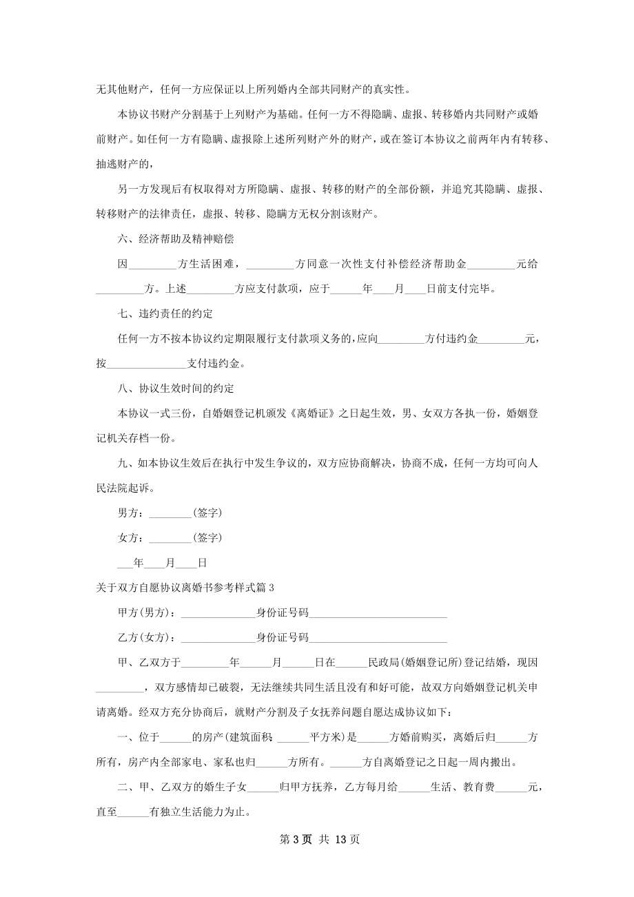 关于双方自愿协议离婚书参考样式（优质13篇）.docx_第3页