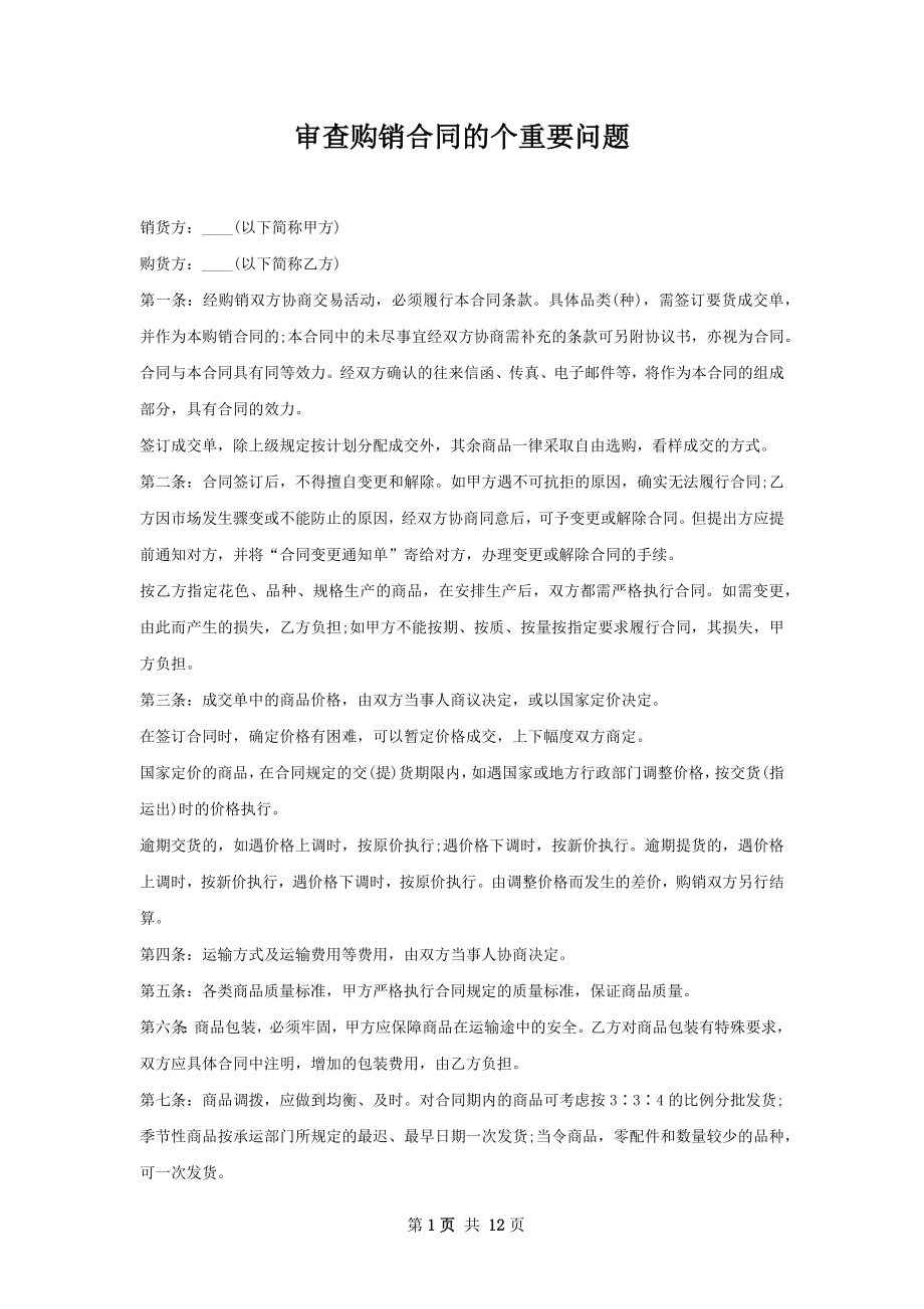 审查购销合同的个重要问题.docx_第1页