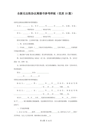 全新无出轨协议离婚书参考样板（优质10篇）.docx