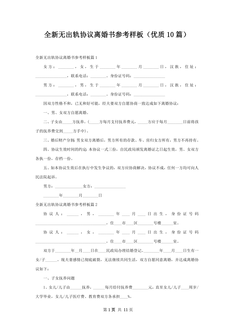 全新无出轨协议离婚书参考样板（优质10篇）.docx_第1页