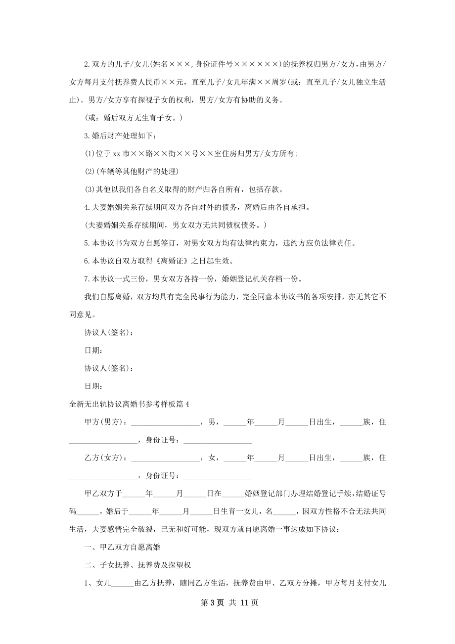 全新无出轨协议离婚书参考样板（优质10篇）.docx_第3页