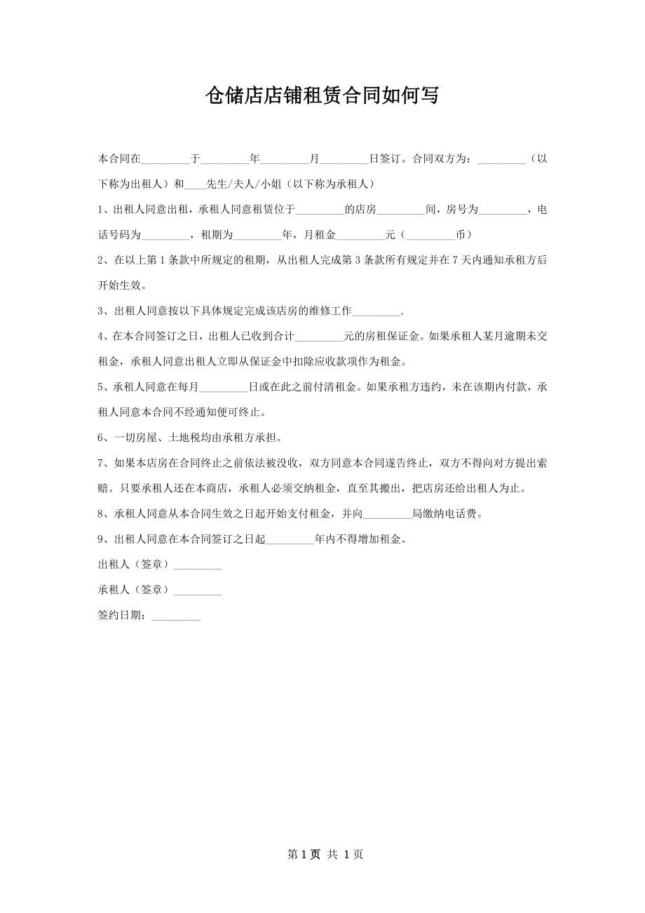 仓储店店铺租赁合同如何写.docx_第1页