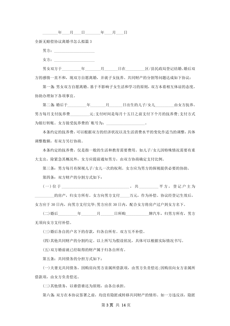 全新无赔偿协议离婚书怎么拟（13篇集锦）.docx_第3页