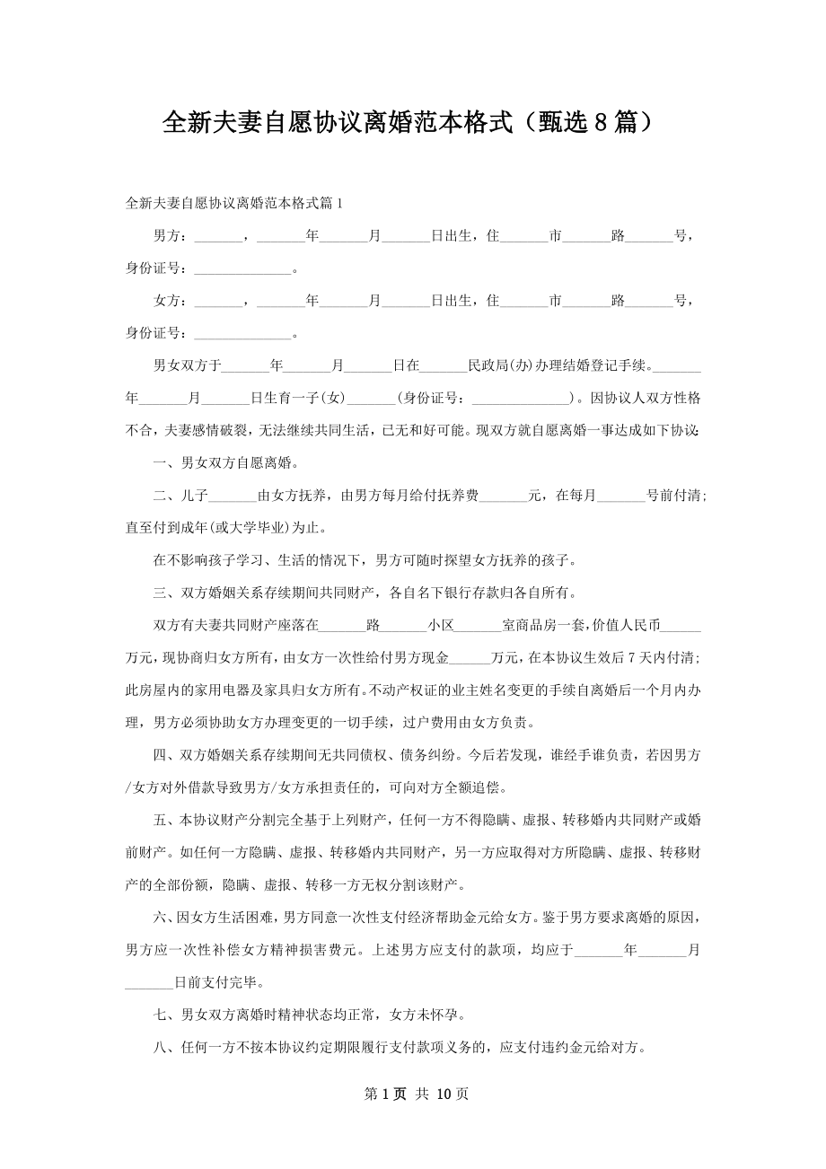 全新夫妻自愿协议离婚范本格式（甄选8篇）.docx_第1页