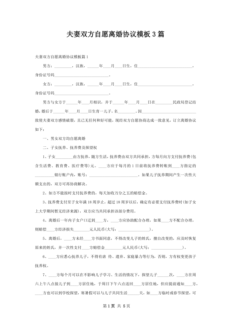 夫妻双方自愿离婚协议模板3篇.docx_第1页